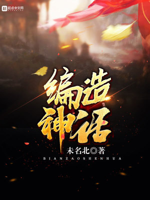 编造神话TXT下载