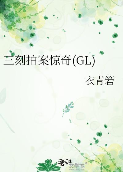 三刻拍案惊奇白话文阅读