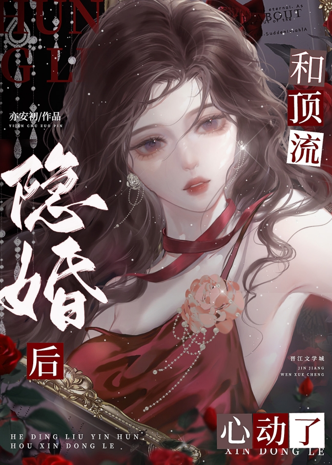 和顶流隐婚后心动了gl小说免费阅读
