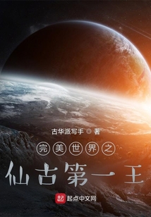 完美世界之仙古第一王起点网