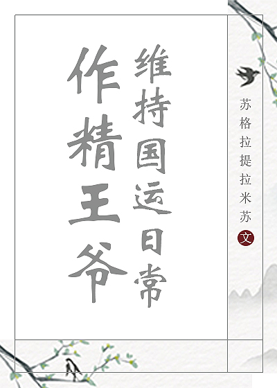作精王爷维持国运日常小说