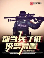 都当兵了谁谈恋爱啊TXT下载