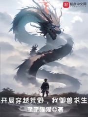 开局穿越荒野,我御兽求生起点