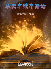 从天牢狱卒开始笔趣阁