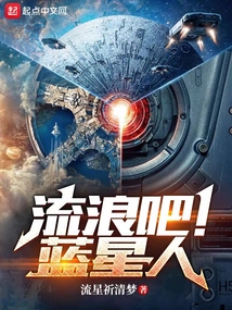 流浪吧!蓝星人下载