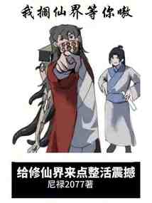 给修仙界来点整活震撼小说