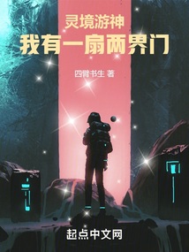 灵境游神:我有一扇两界门起点