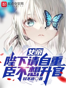 女帝:陛下请自重,臣不想升官笔趣阁