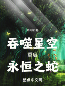 吞噬星空重启永恒之蛇小说