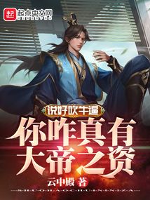 说好吹牛,你咋真有大帝之资?txt