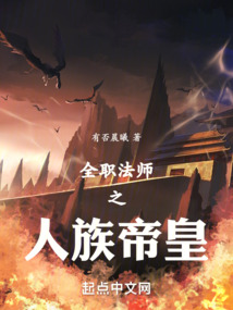 全职法师之人族帝皇TXT