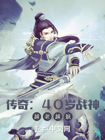 热血传奇:40岁战神,越老越妖小说