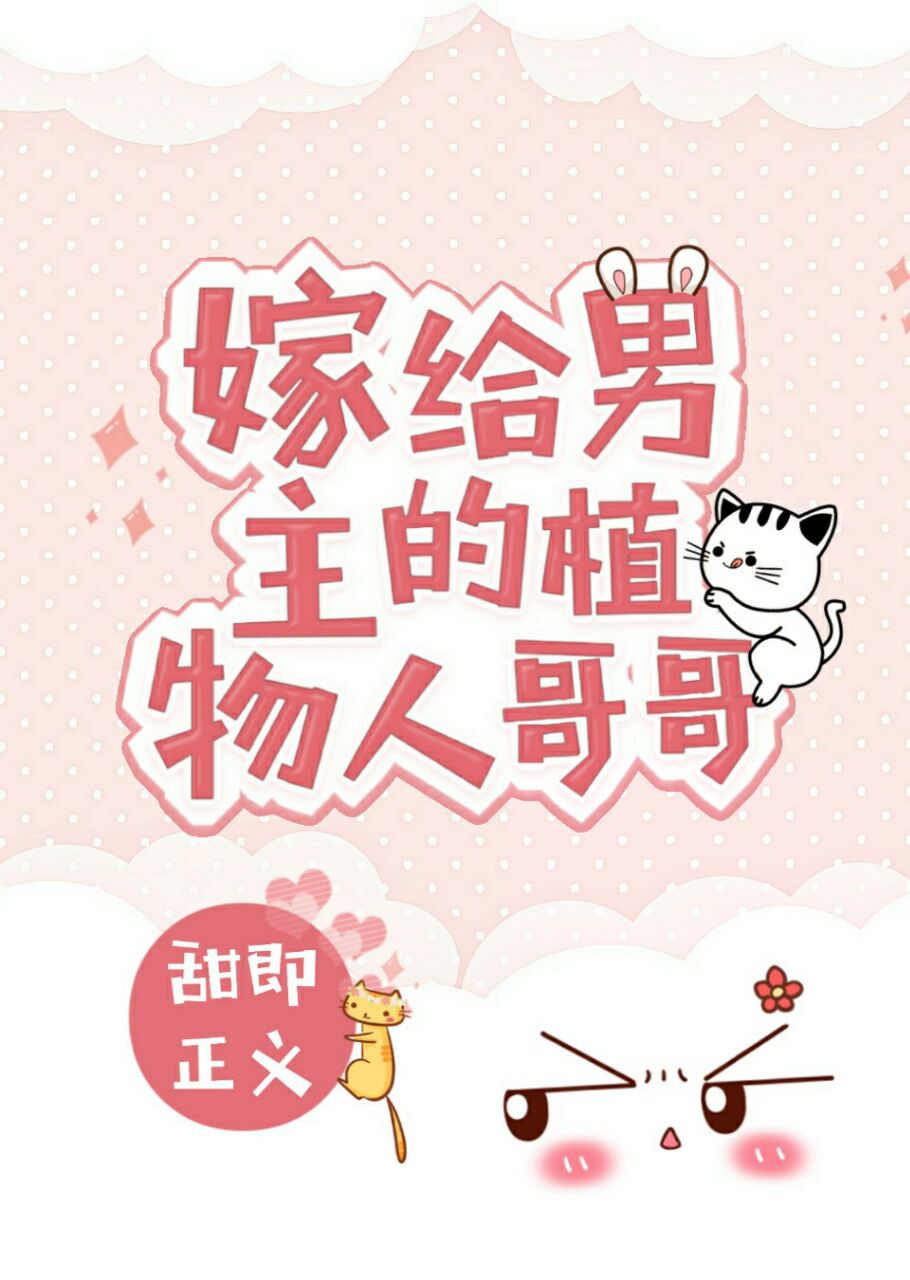 嫁给男主的病秧子哥哥