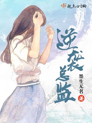 逆袭总监温佩琪小说