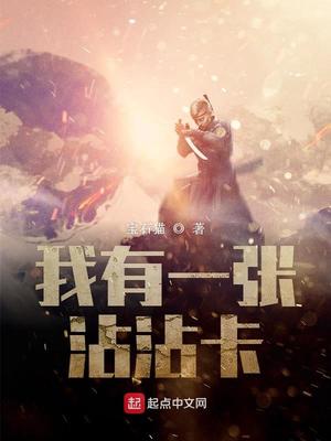 我有一张沾沾卡小说全文免费阅读