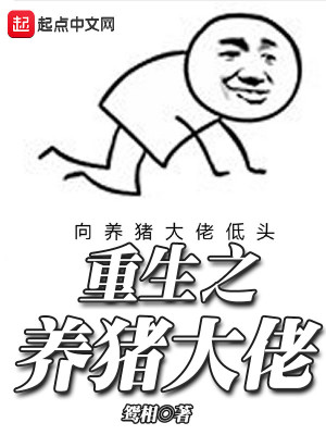 重生之养猪大佬王泉