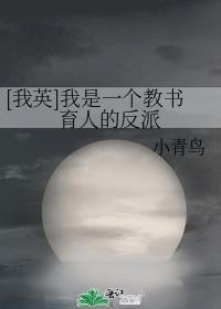 我英我是一个教书育人的反派