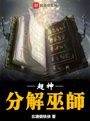 超神分解巫师TXT下载