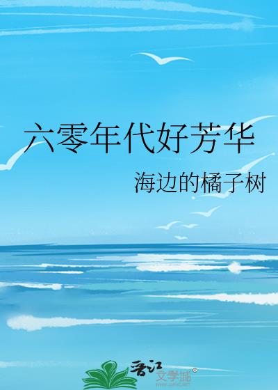 六零年代好芳华百度云