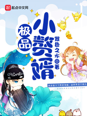 极品小赘婿全文免费下载
