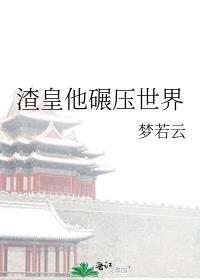 渣皇他碾压世界TXT