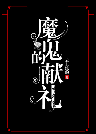 魔鬼的献礼类似的小说