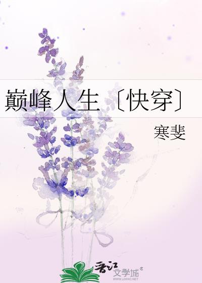 巅峰人生[快穿]无防盗
