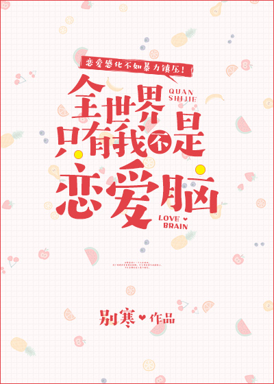 全世界只有我不是恋爱脑 ...