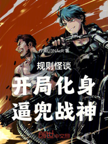 规则怪谈开局化身比逗战神