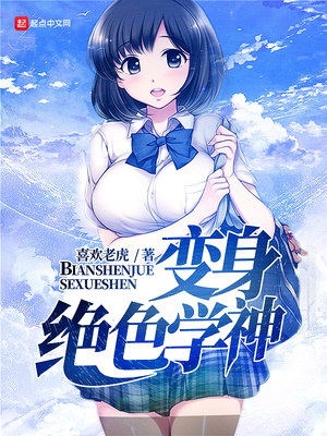 变身绝色学神怎么不更新了