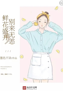 鲜花盛开，别来无恙