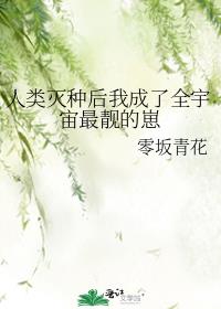 人类灭种后我成了全宇宙最靓的崽百度云