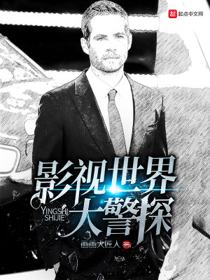 影视世界大警探 小说