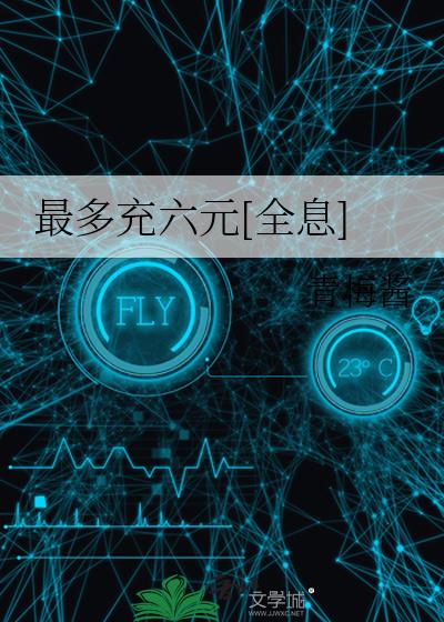 最多充六元[全息] 青梅酱