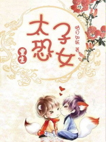 太子恐女(重生)免费番外