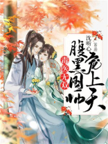 毒医无双:腹黑国师宠上天