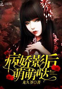 病娇影后萌萌哒怎么不更新了
