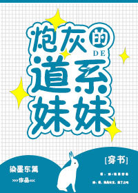炮灰的道系妹妹(穿书)