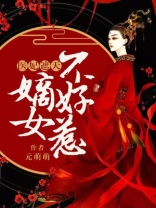 医妃遮天:嫡女不好惹免费阅读