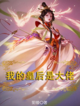 我的皇后性别不明