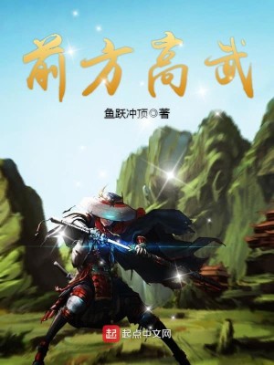 前方高能是哪里的梗