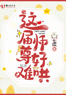 这个师尊太难当