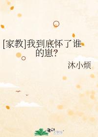 家教我到底怀了谁的崽
