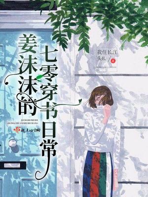 姜沫沫的穿书日常百度云