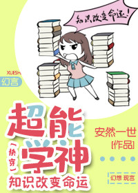 超能学神:知识改变命运的第五个世界