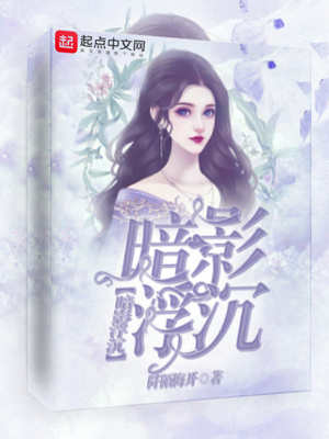 暗影浮沉尤四姐