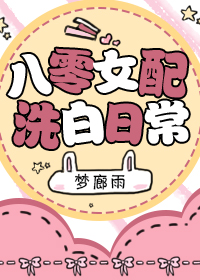 八零女配洗白日常梦廊雨