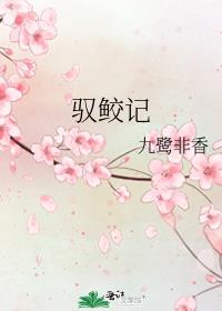 驭鲛记结局是be还是he