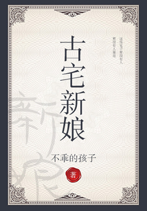 古宅新娘盗墓狐狸
