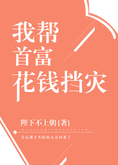 我帮首富花钱挡灾 小说